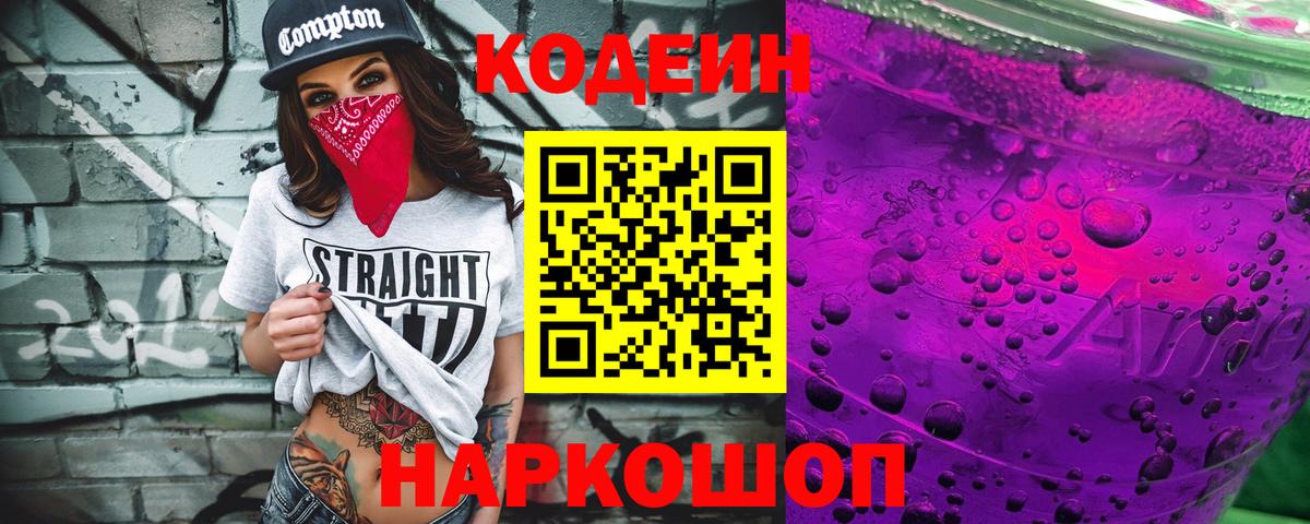 Белгород  Кодеиновый сироп Lean Purple Drank  Вход с VPN  Codein Purple Drank 